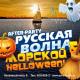 After-party   & Hellowen