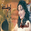 Latifa El Ghenwah