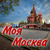   Моя Москва