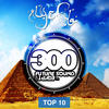 Aly And Fila Future Sound of Egypt 300 - Top 10