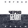 Signal Cherno Beliat (Black and White Album)