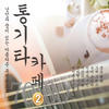 Various Artists 통기타카?, Vol. 2 (Cover Album)