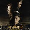 Various Artists 황?? 제국 OST (Empire of gold OST)