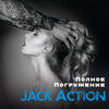 Jack Action Полное Погружение (Remixes) - EP