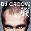 Dj Groove Улетай (Extended Mix) - Single