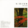 梨木良? Image Work Four Seasons - Autumn / Wind Solo