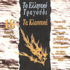 Mikis Theodorakis To Elliniko Tragoudi, Ta Klassika - The Classic Greek Popular Songs