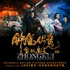 Javier Navarrete Zhong Kui: Snow Girl and the Dark Crystal (Original Motion Picture Soundtrack)
