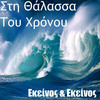 EKEINOS + EKEINOS Sti Thallasa Tou Hronou - The Ocean Of Time
