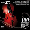 Various Artists 100 masterpieces of world classical music (Part 27) - Great Artists - Zara Dolukhanova