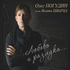 Oleg Pogudin Love and Separation: Songs of Isaac Schwartz