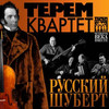 The Terem Quartet Russian Schubert