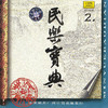 Zhu Changyao The Treasure of Traditional Music, Vol. 2