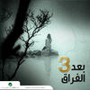 Mohamed Fouad Baad Al Foura 3