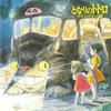 Joe Hisaishi My Neighbor Totoro (Original Soundtrack)