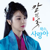 Wax 칼과 꽃 (Original Television Soundtrack), Pt. 1 - Single